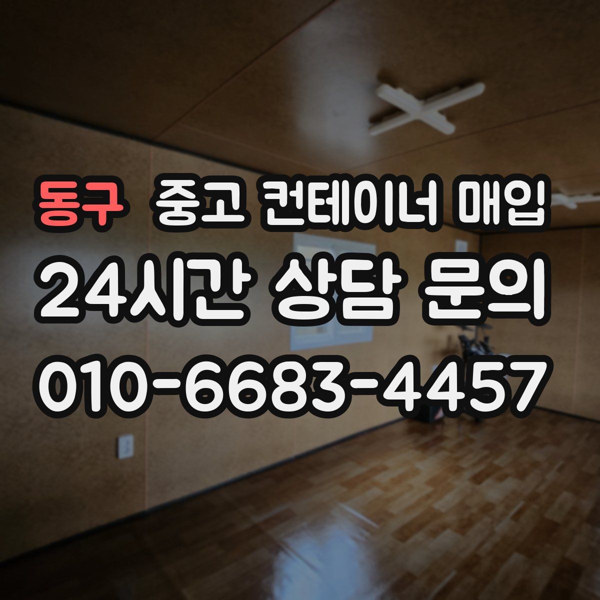 동구 중고 컨테이너 매입