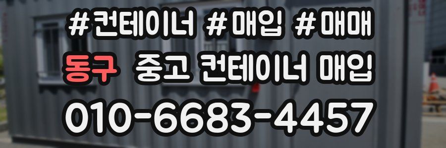 동구 중고 컨테이너 매입