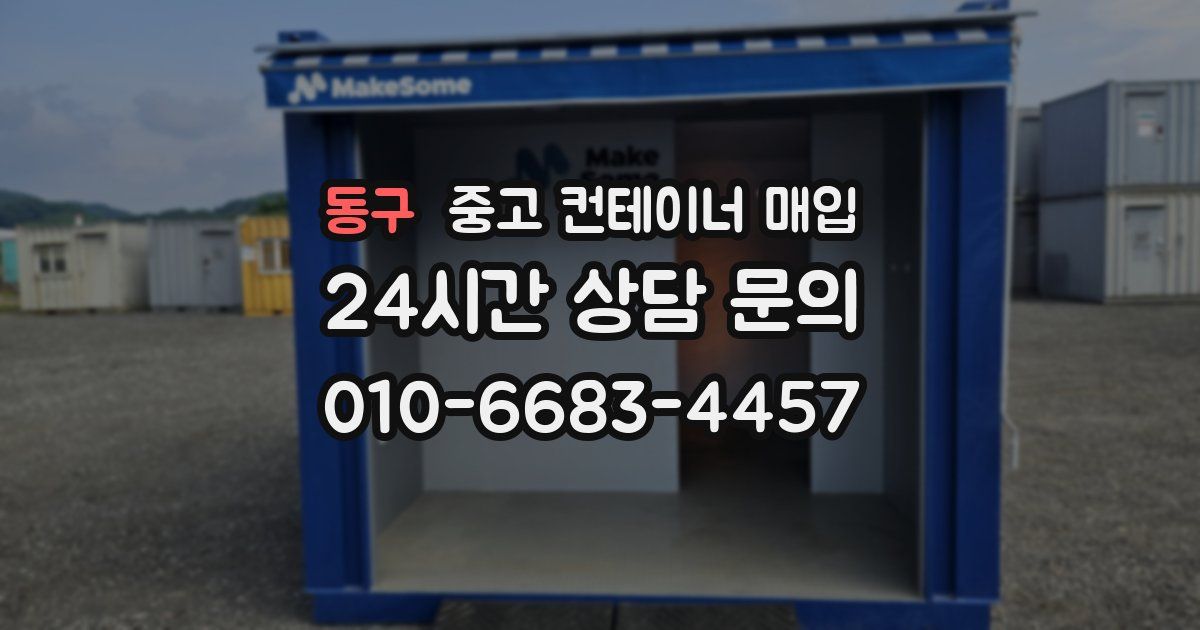 동구 중고 컨테이너 매입