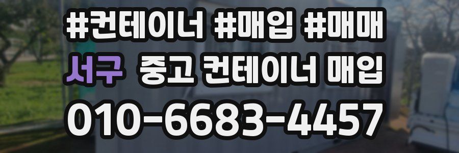 서구 중고 컨테이너 매입