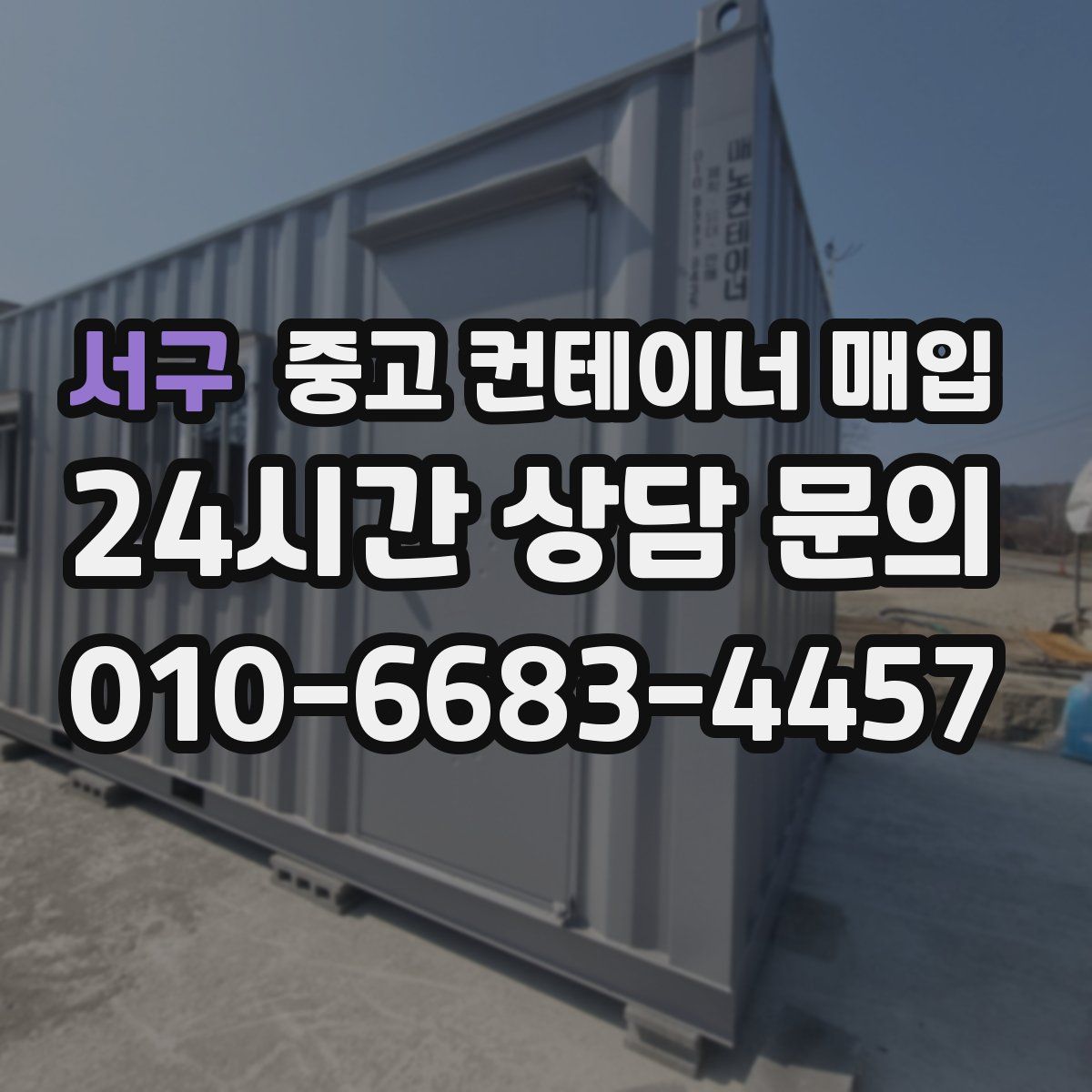 서구 중고 컨테이너 매입