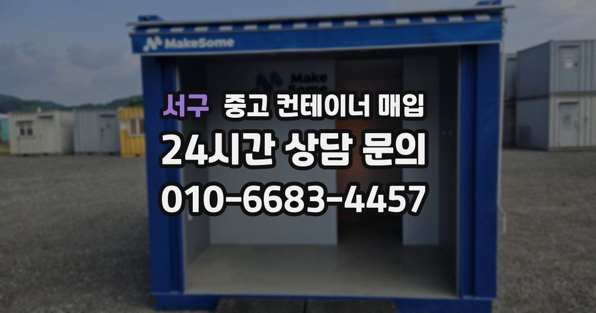 서구 중고 컨테이너 매입