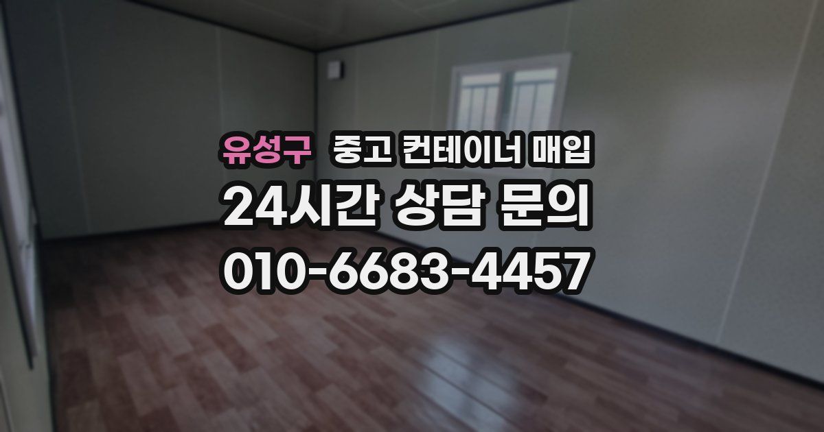 유성구 중고 컨테이너 매입