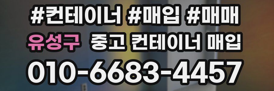 유성구 중고 컨테이너 매입