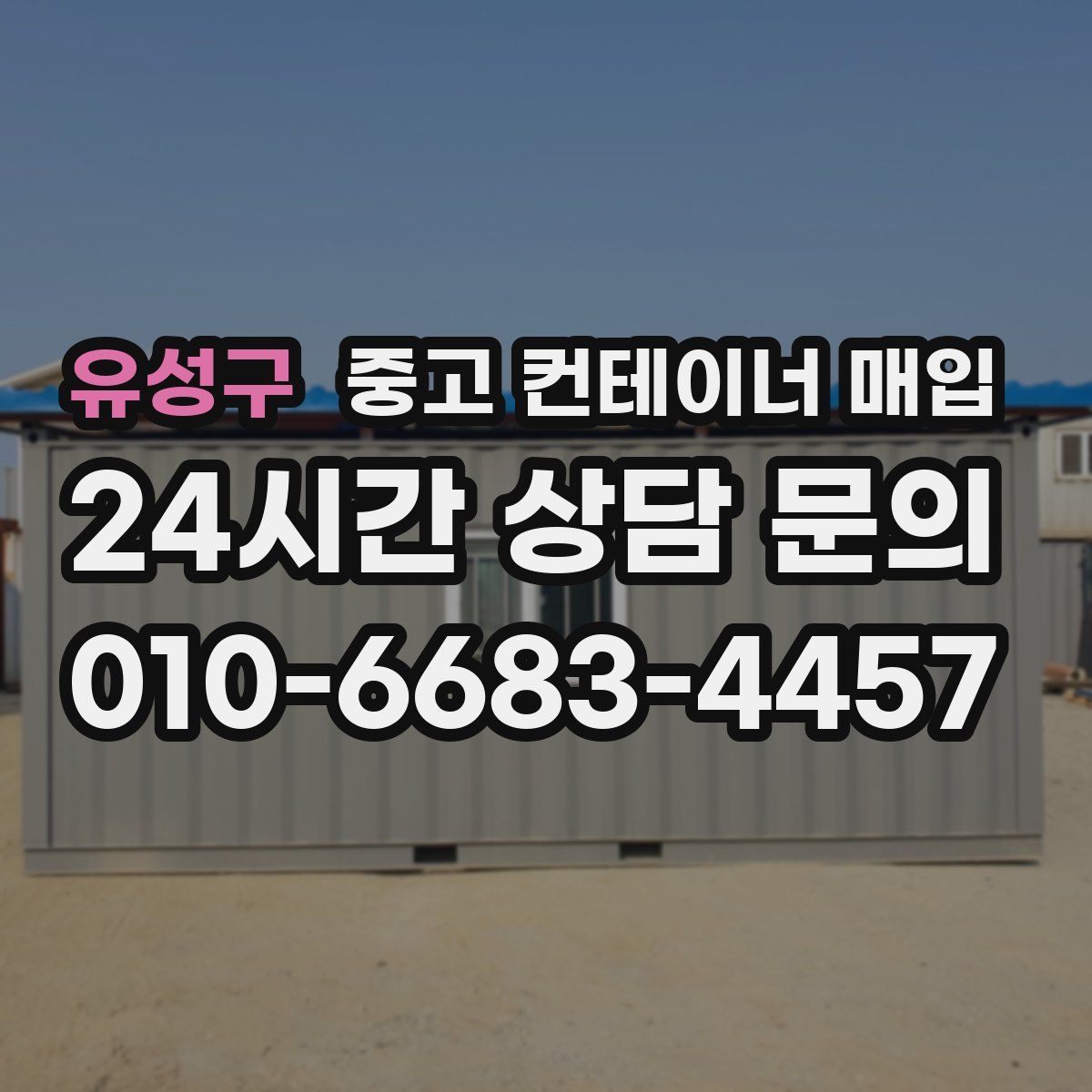 유성구 중고 컨테이너 매입