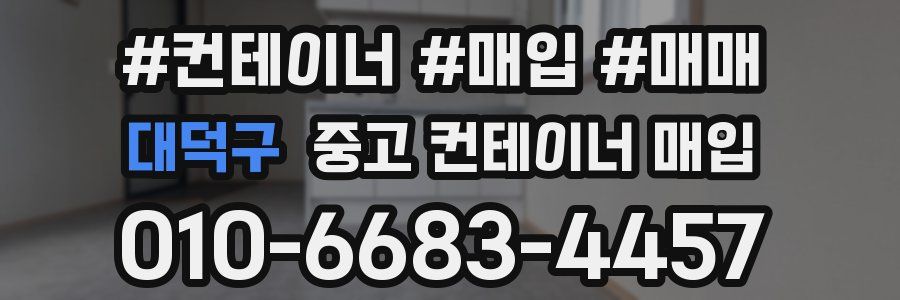 대덕구 중고 컨테이너 매입