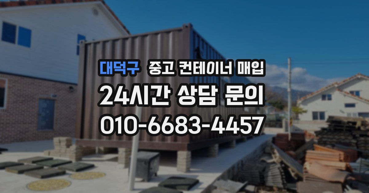 대덕구 중고 컨테이너 매입