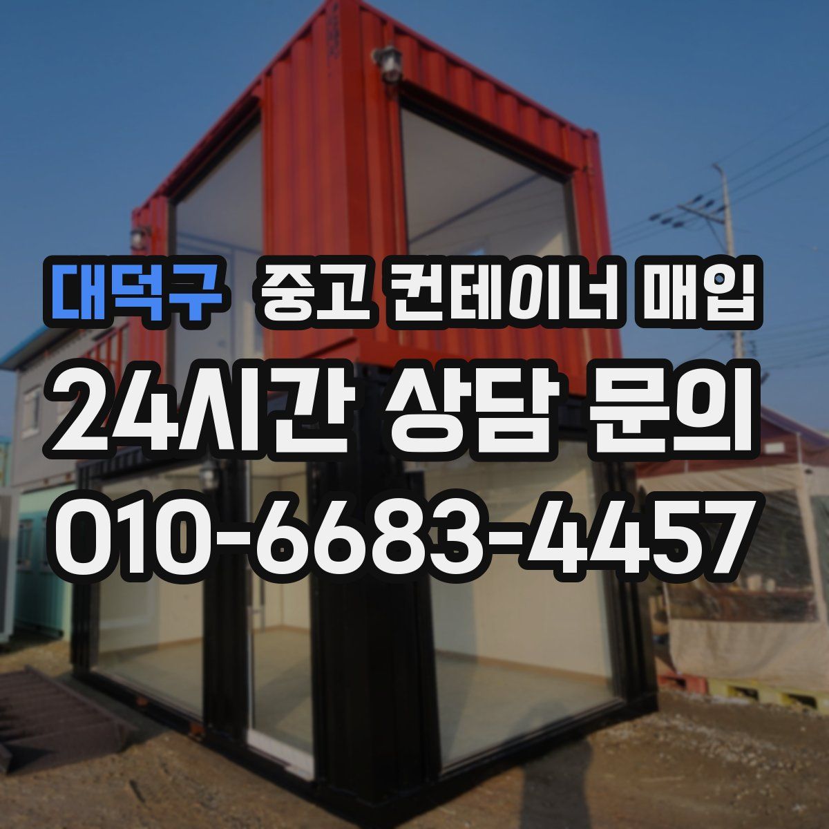 대덕구 중고 컨테이너 매입
