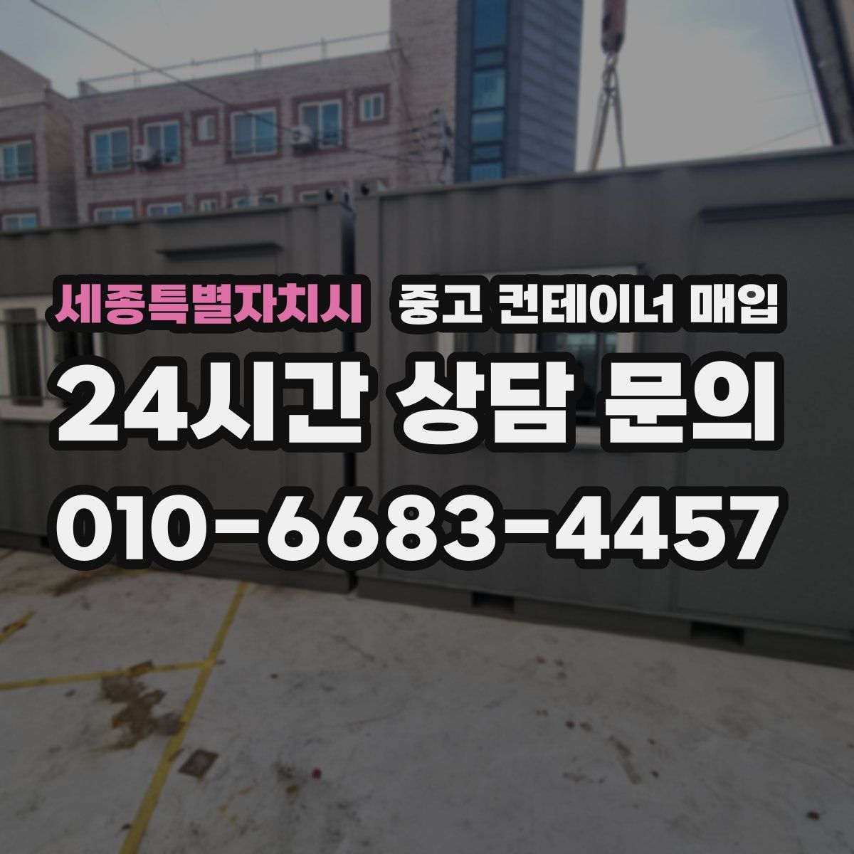 세종특별자치시 중고 컨테이너 매입