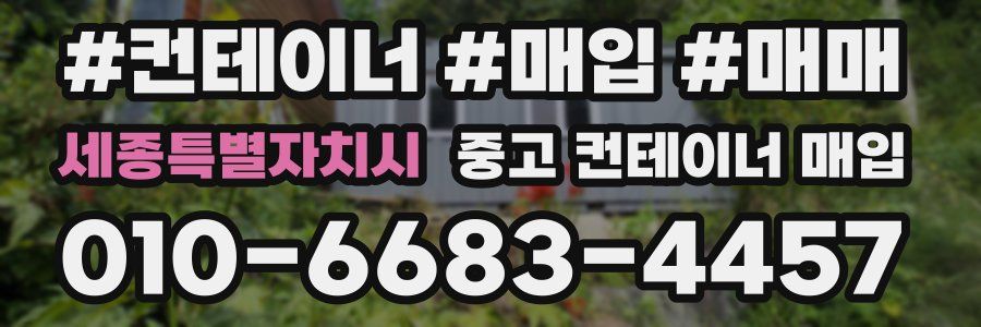세종특별자치시 중고 컨테이너 매입