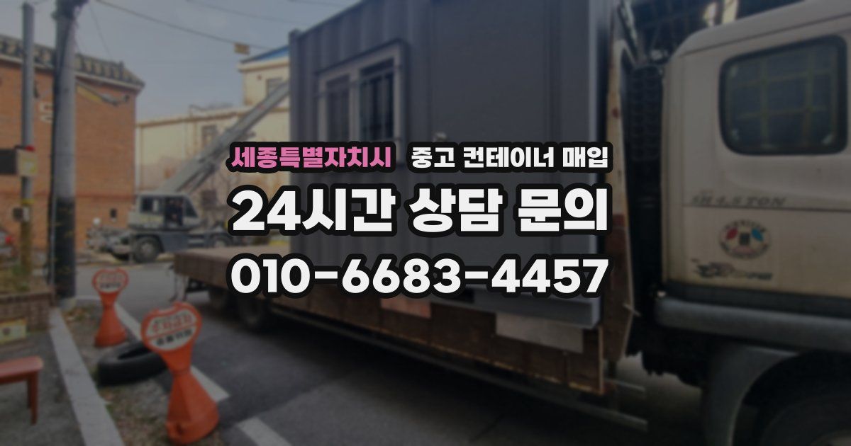 세종특별자치시 중고 컨테이너 매입