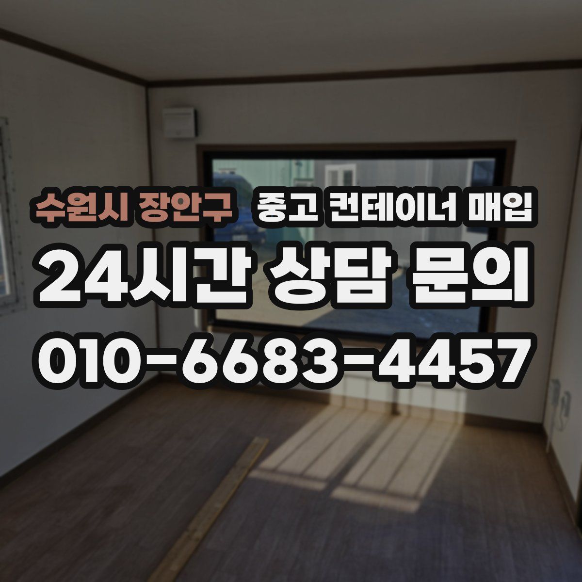 수원시 장안구 중고 컨테이너 매입
