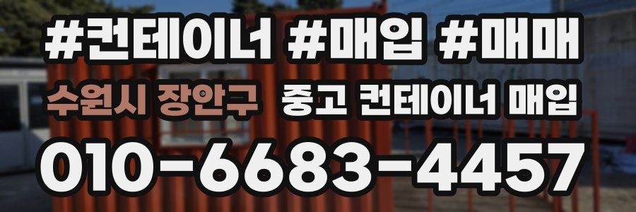 수원시 장안구 중고 컨테이너 매입
