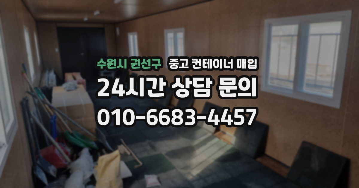 수원시 권선구 중고 컨테이너 매입