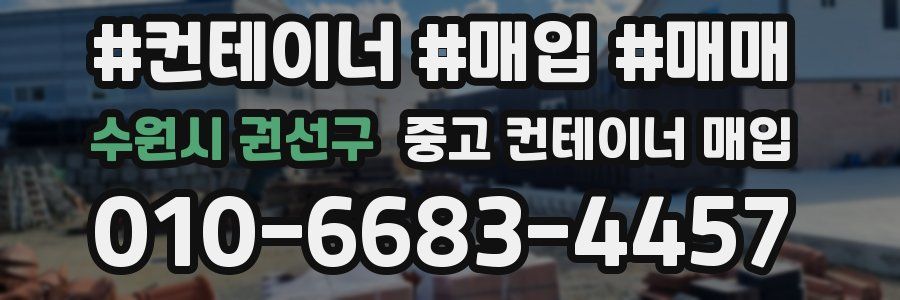 수원시 권선구 중고 컨테이너 매입
