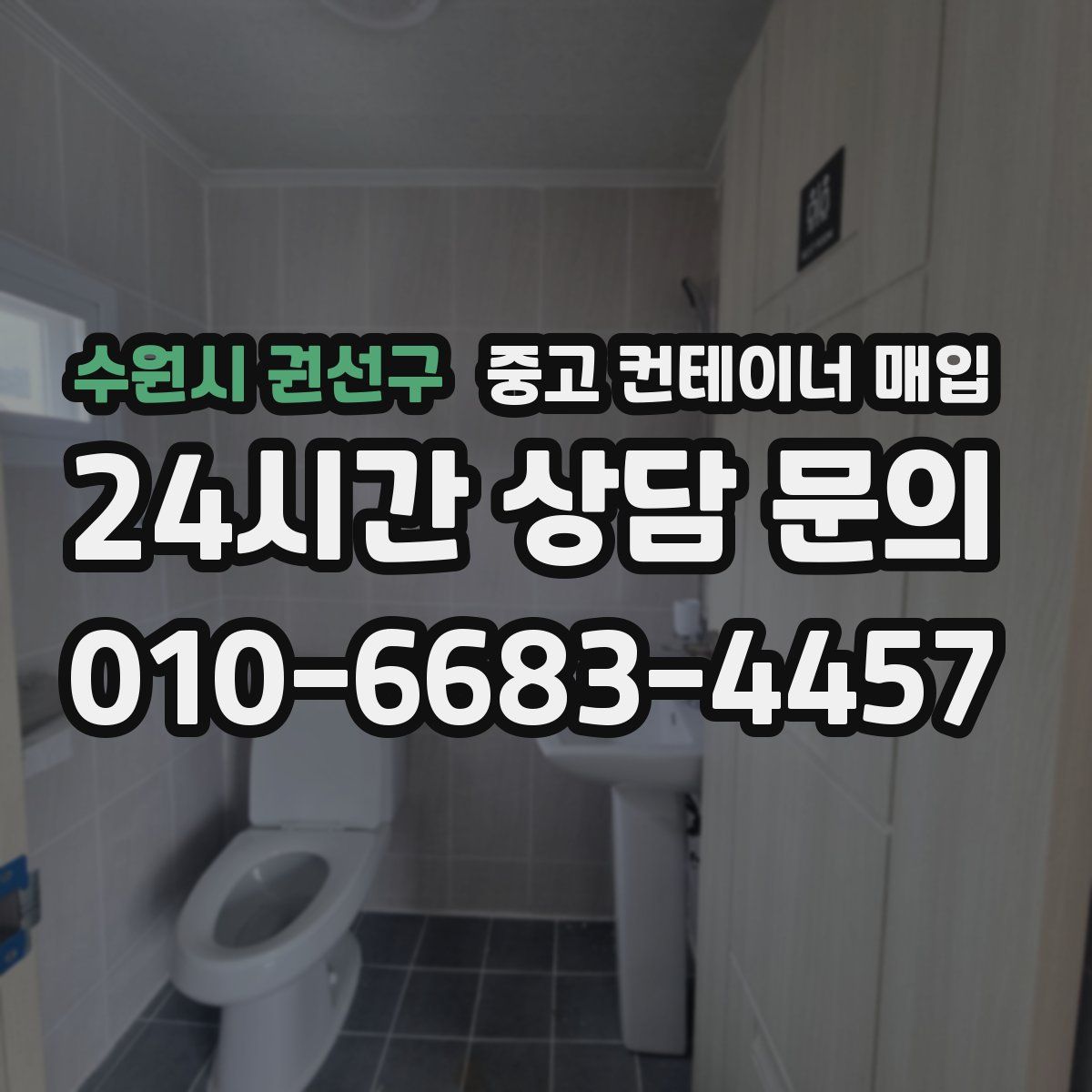 수원시 권선구 중고 컨테이너 매입