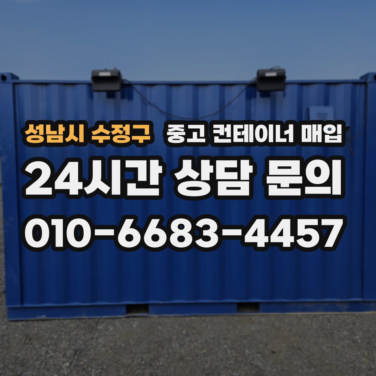 성남시 수정구 중고 컨테이너 매입