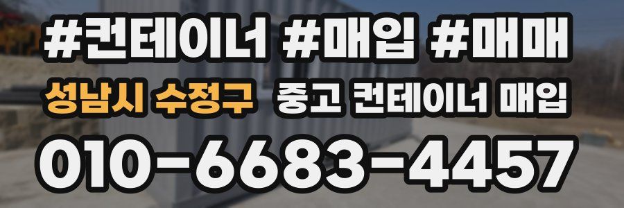 성남시 수정구 중고 컨테이너 매입