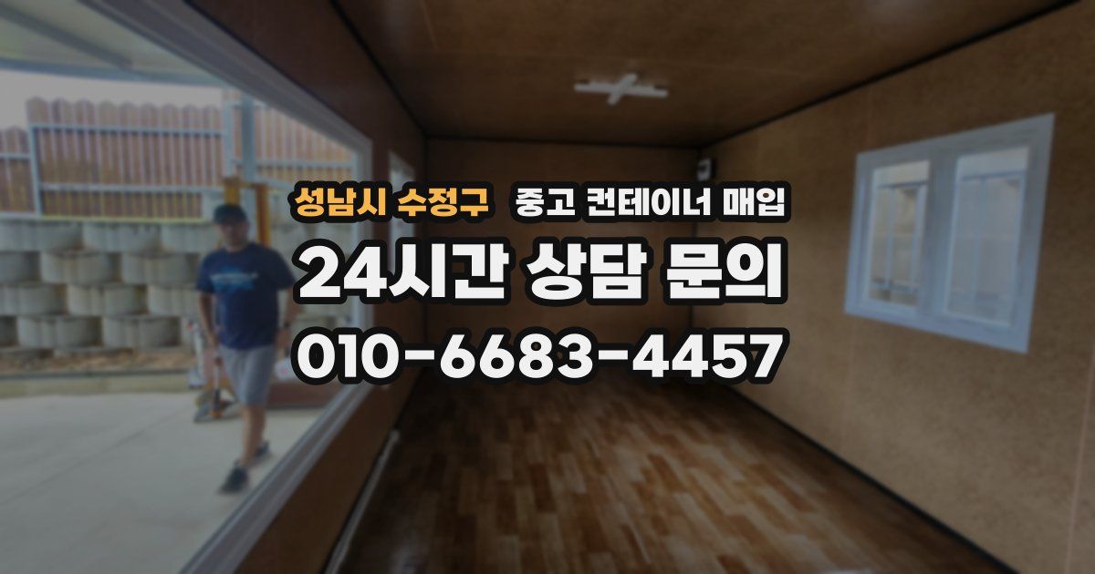 성남시 수정구 중고 컨테이너 매입