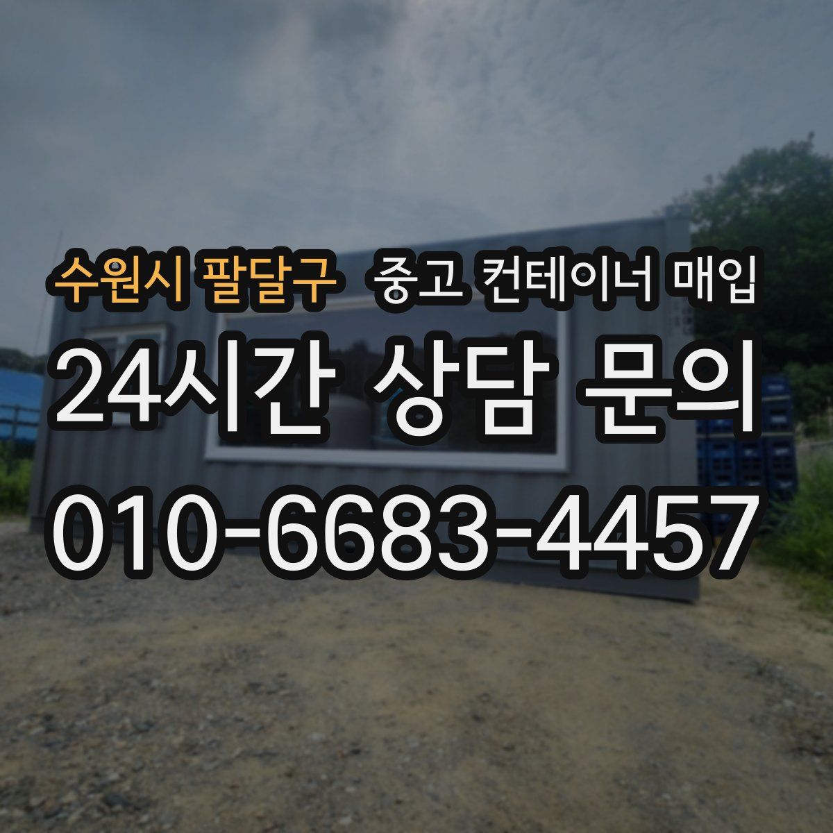 수원시 팔달구 중고 컨테이너 매입