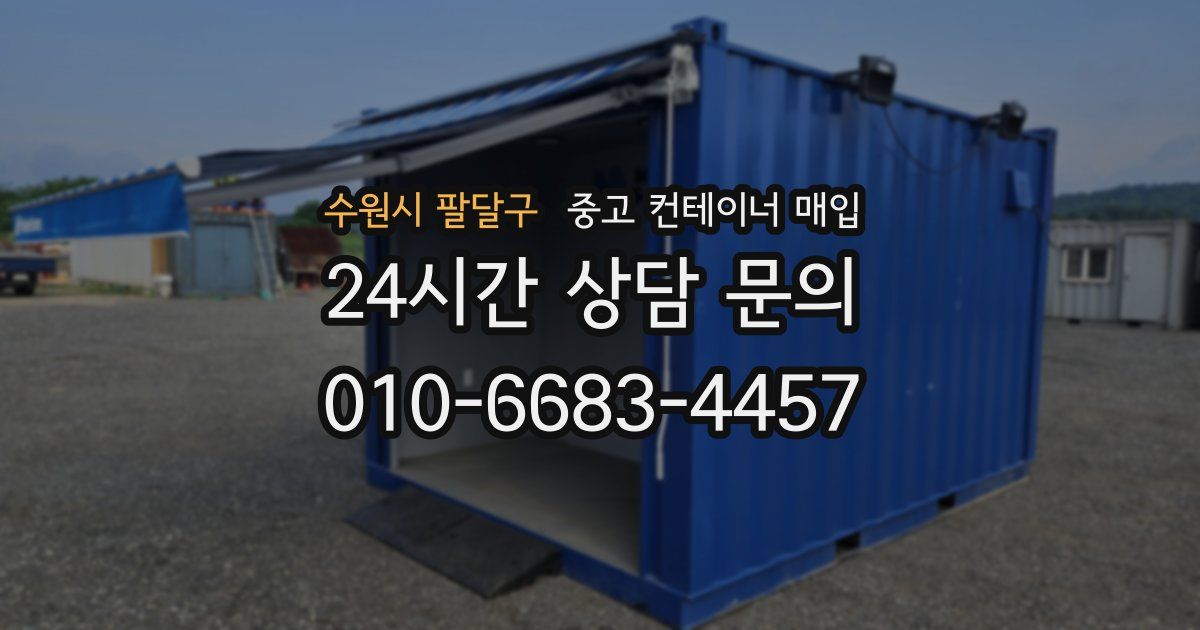 수원시 팔달구 중고 컨테이너 매입
