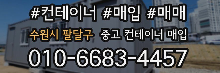 수원시 팔달구 중고 컨테이너 매입