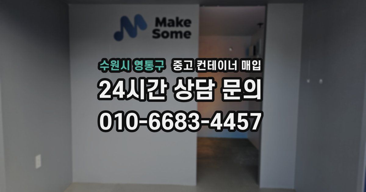 수원시 영통구 중고 컨테이너 매입