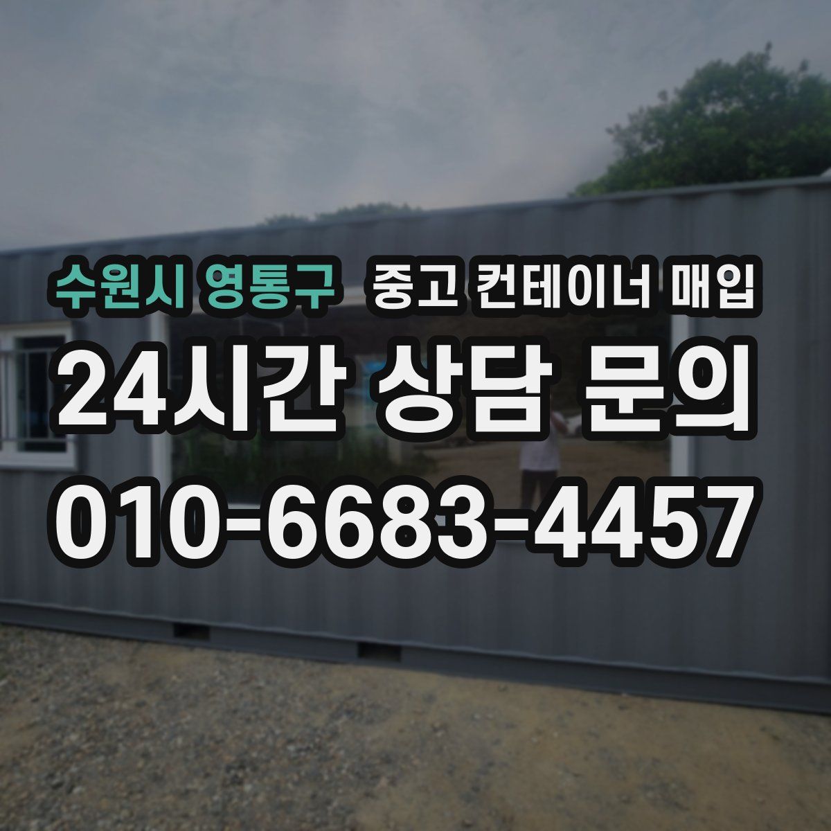 수원시 영통구 중고 컨테이너 매입