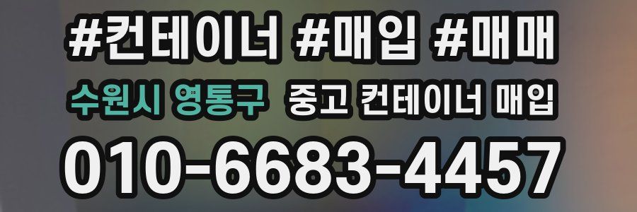 수원시 영통구 중고 컨테이너 매입