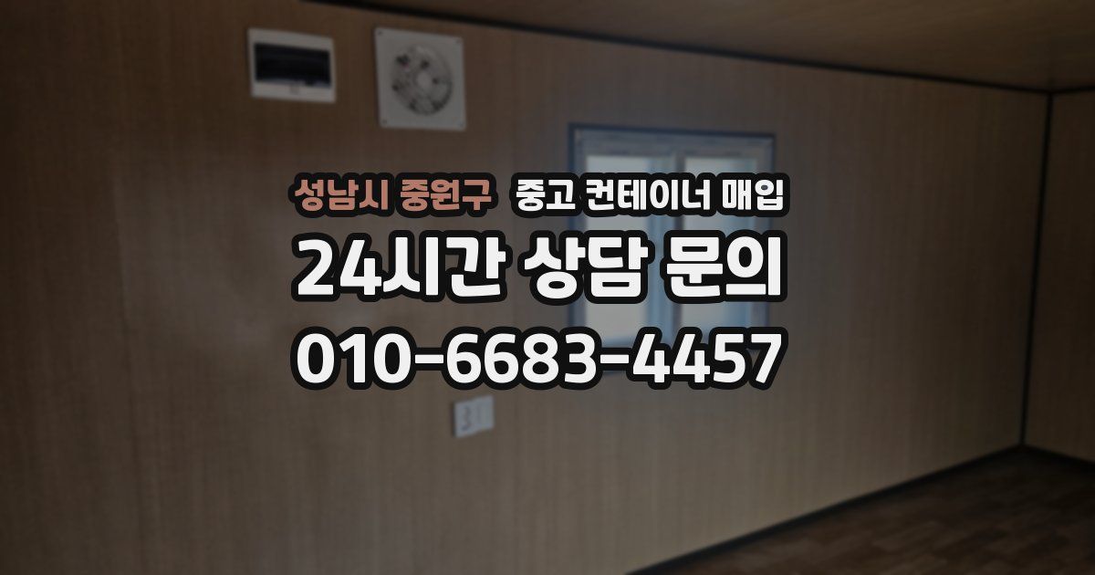 성남시 중원구 중고 컨테이너 매입