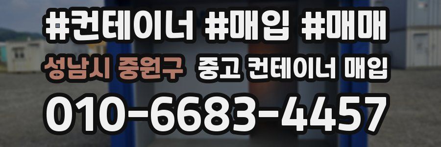 성남시 중원구 중고 컨테이너 매입