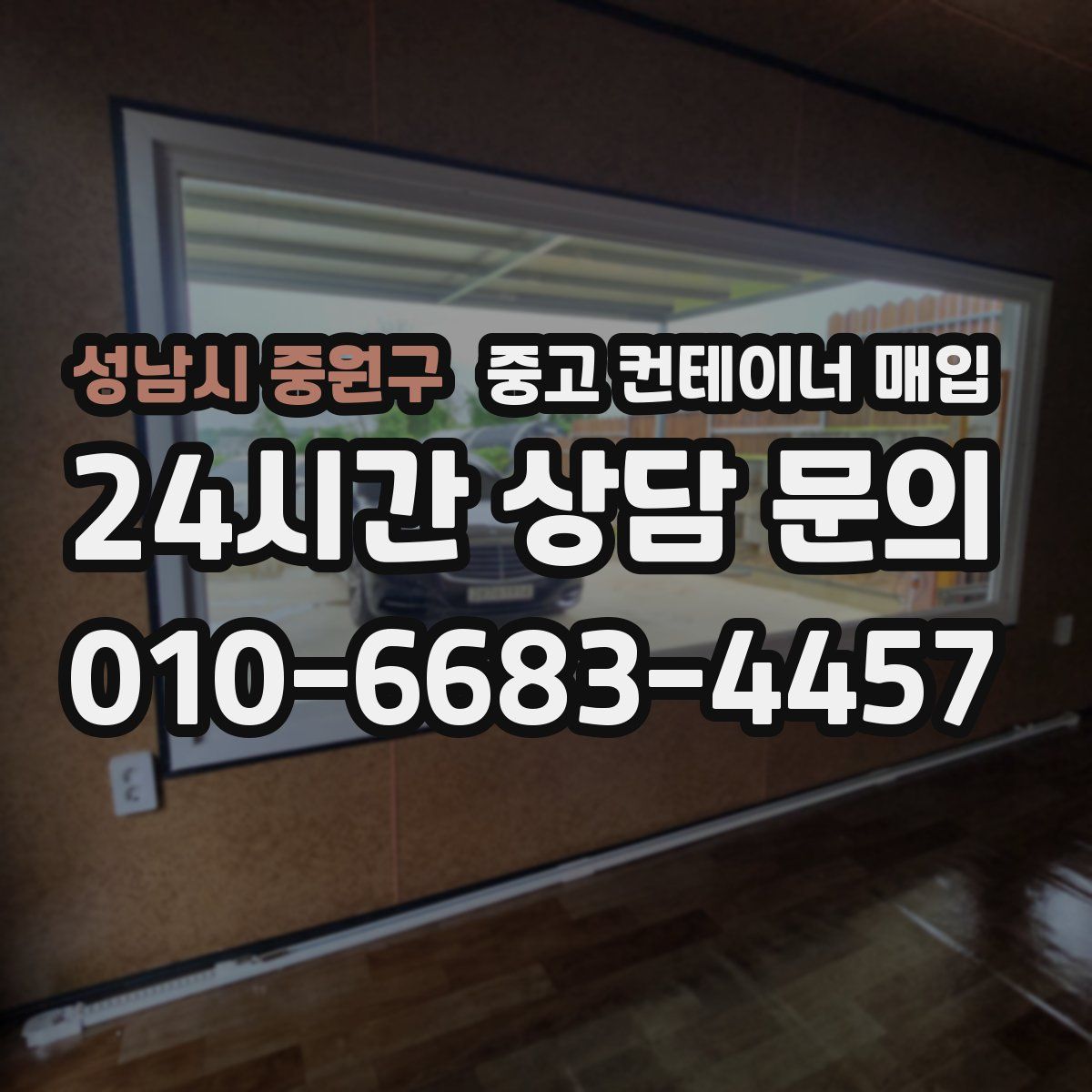 성남시 중원구 중고 컨테이너 매입