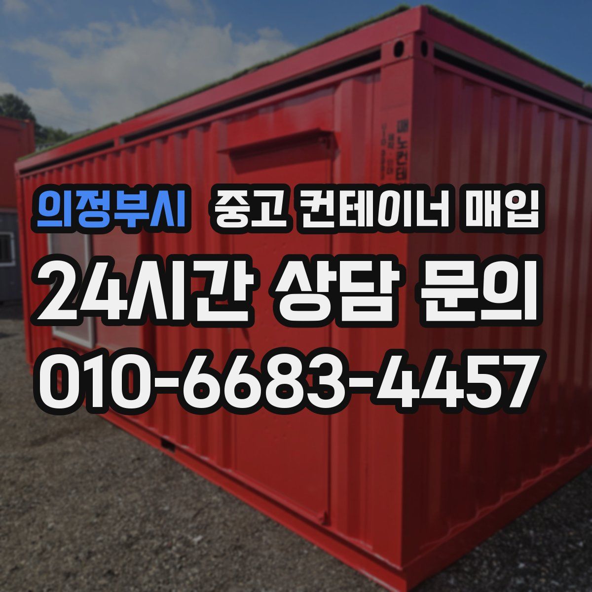 의정부시 중고 컨테이너 매입