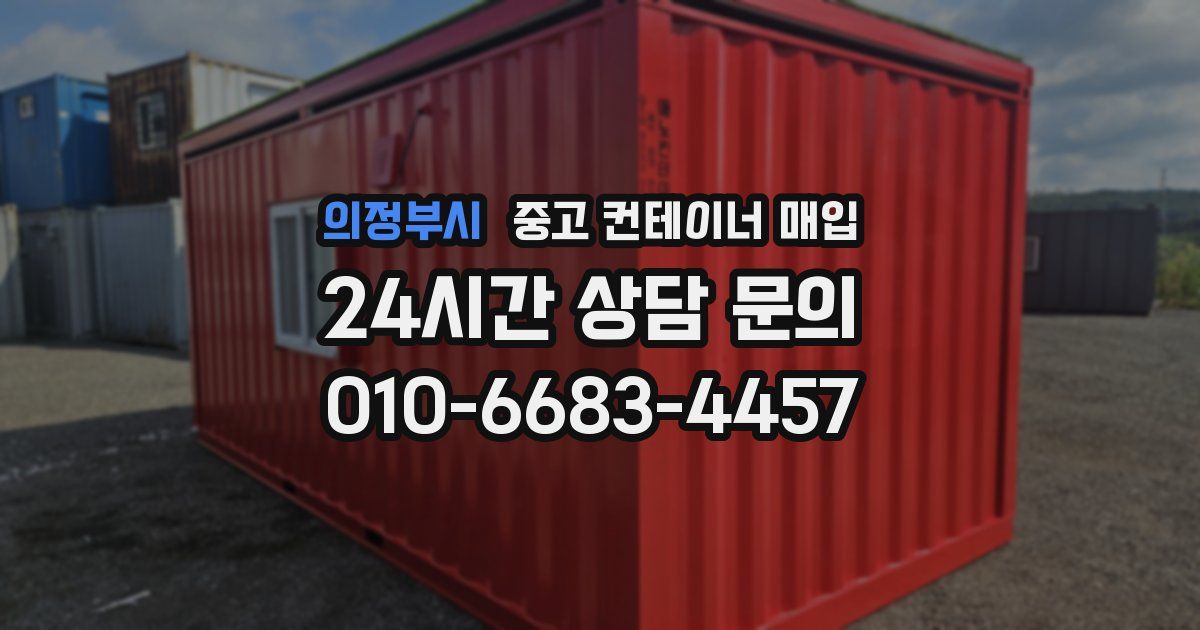 의정부시 중고 컨테이너 매입
