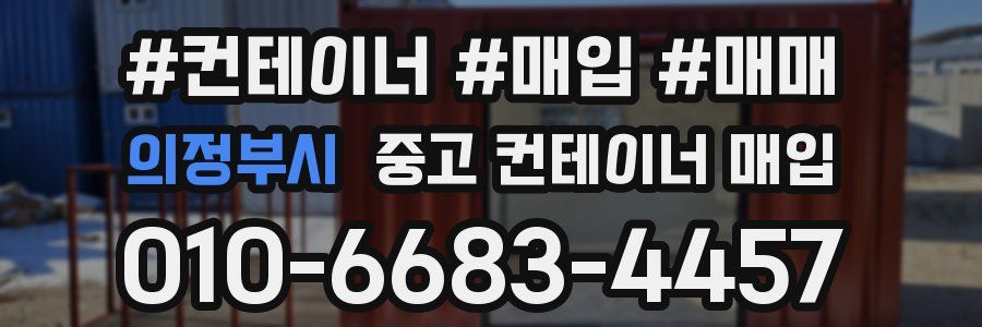 의정부시 중고 컨테이너 매입
