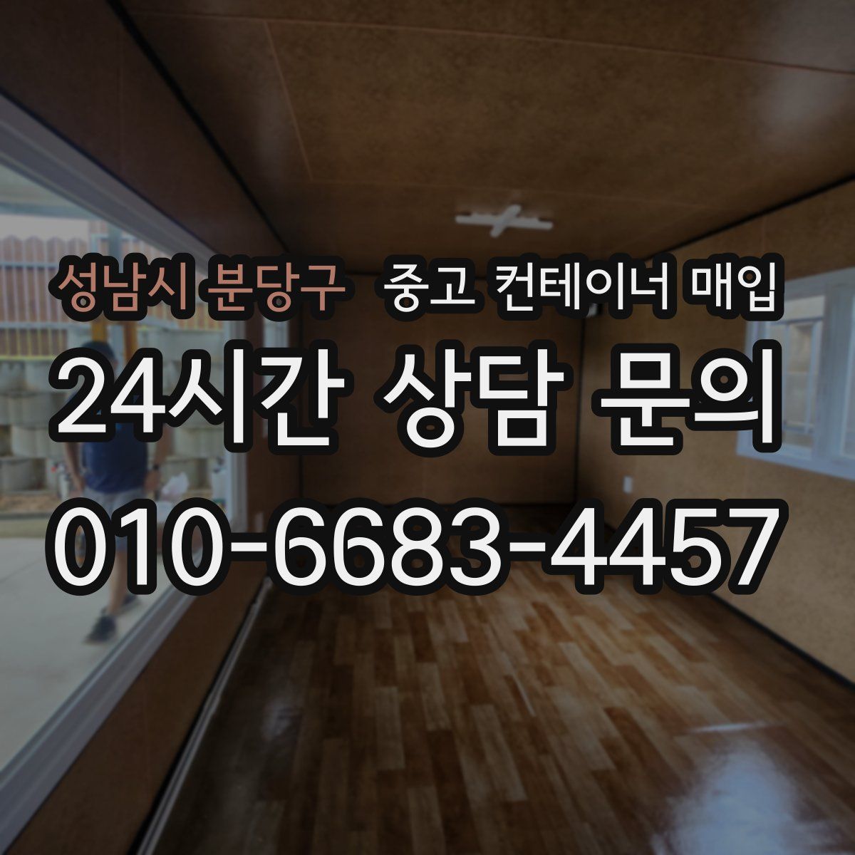 성남시 분당구 중고 컨테이너 매입