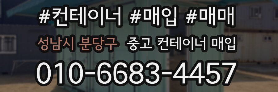 성남시 분당구 중고 컨테이너 매입