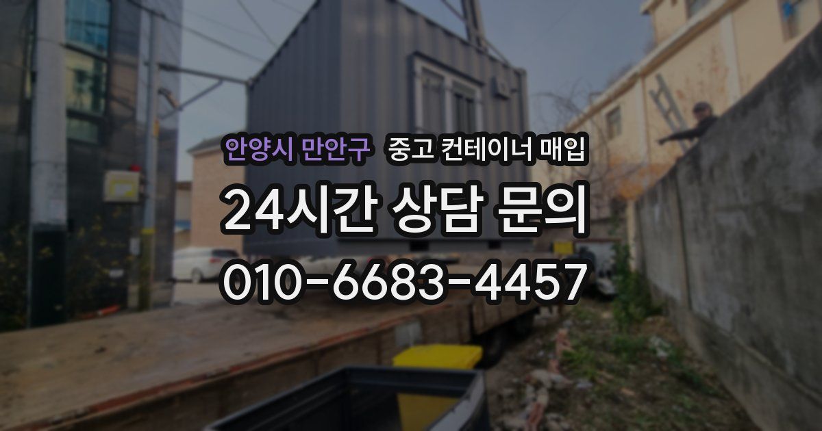 안양시 만안구 중고 컨테이너 매입