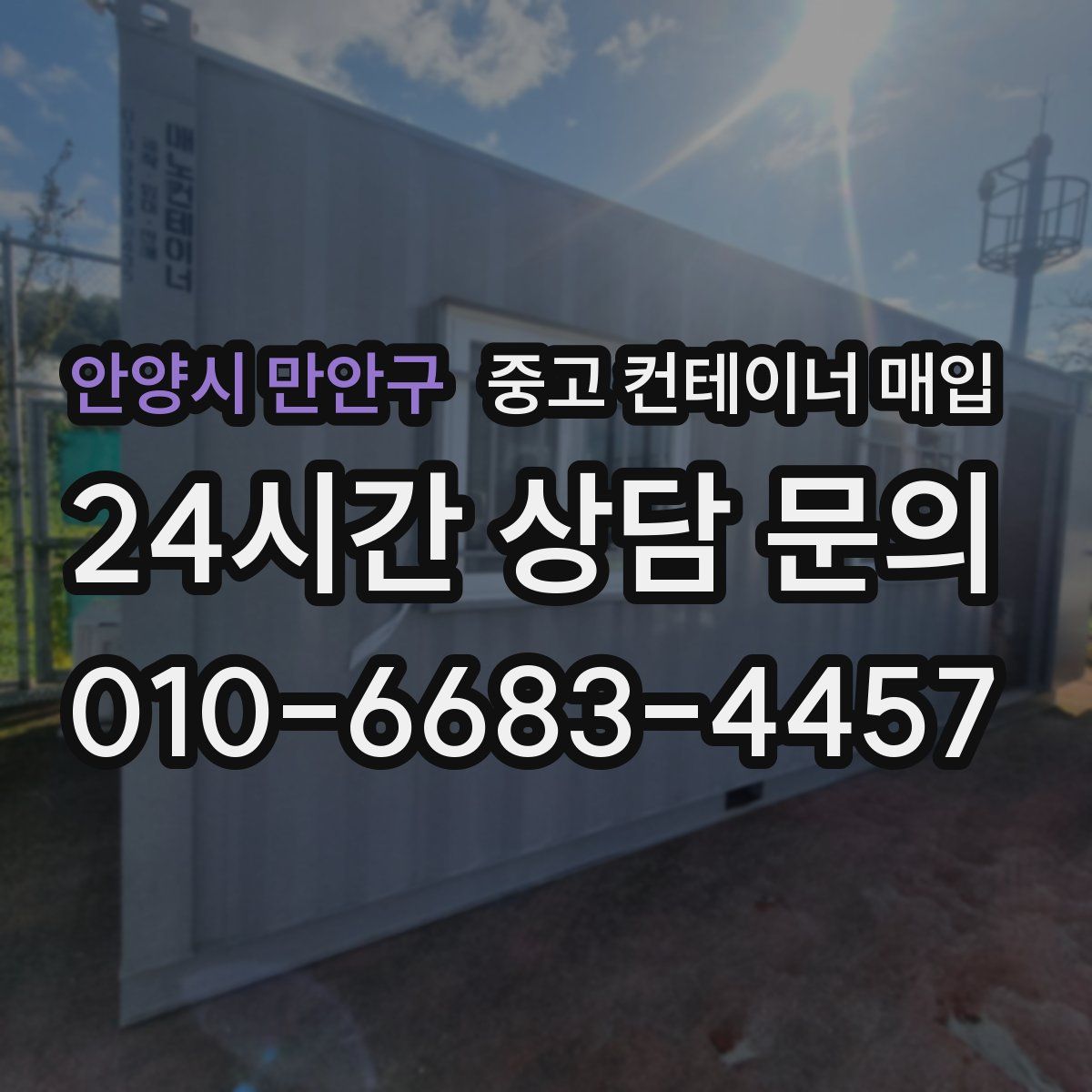 안양시 만안구 중고 컨테이너 매입