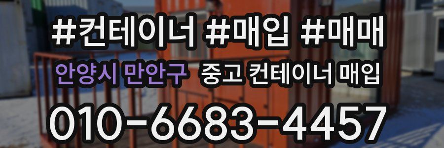 안양시 만안구 중고 컨테이너 매입