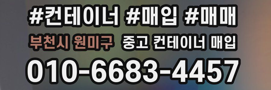 부천시 원미구 중고 컨테이너 매입