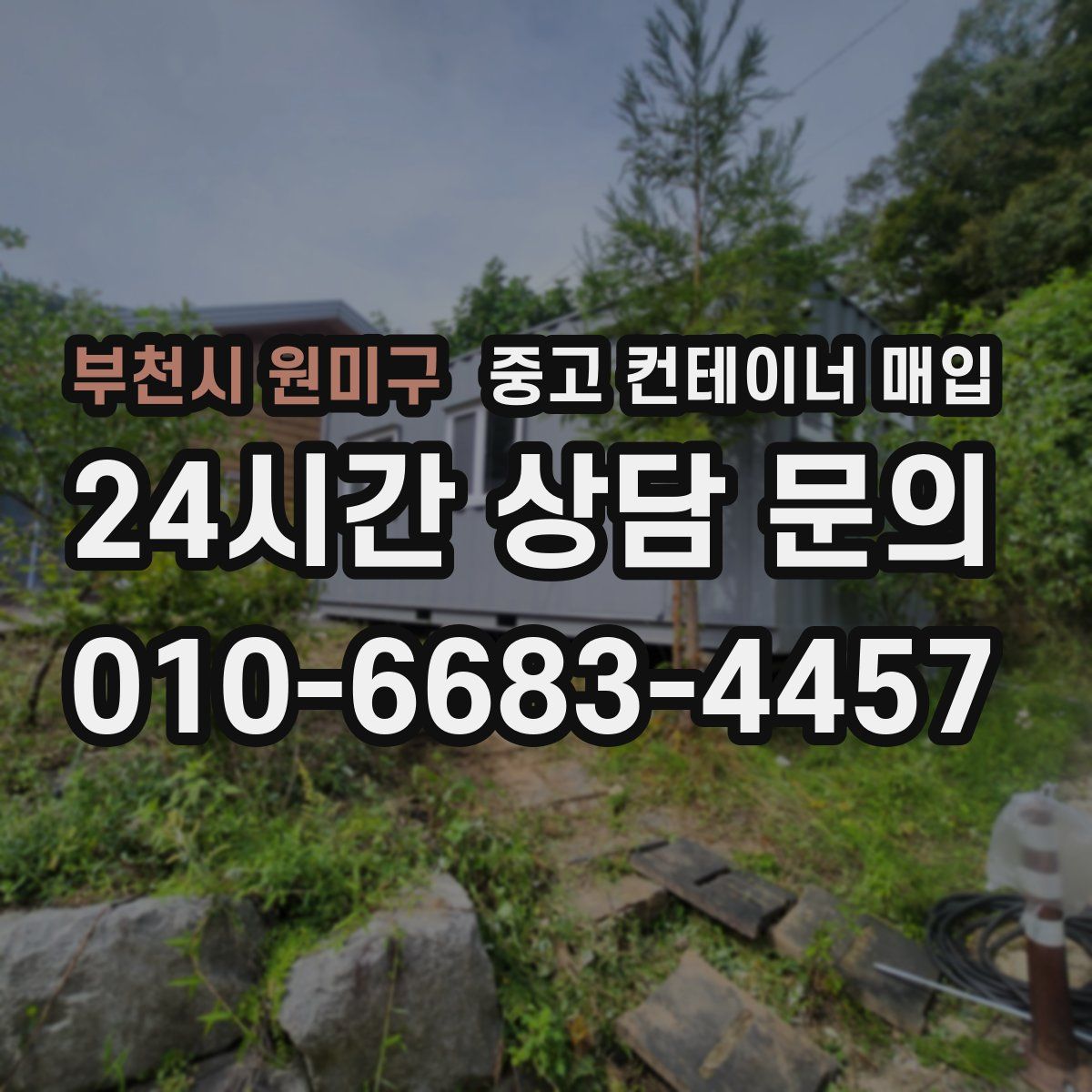 부천시 원미구 중고 컨테이너 매입