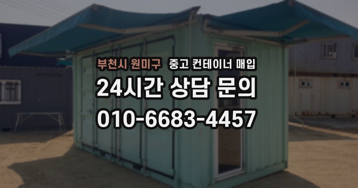 부천시 원미구 중고 컨테이너 매입