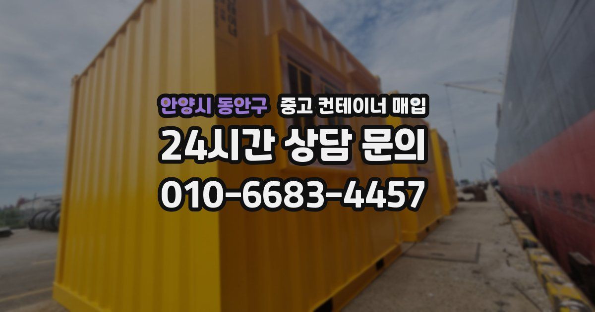 안양시 동안구 중고 컨테이너 매입