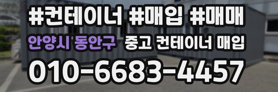 안양시 동안구 중고 컨테이너 매입