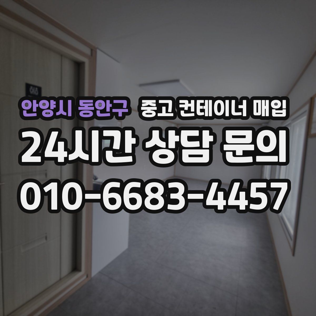 안양시 동안구 중고 컨테이너 매입