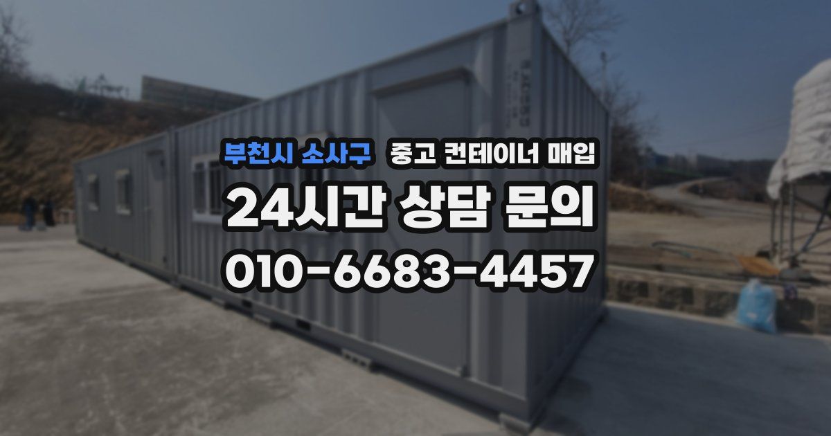 부천시 소사구 중고 컨테이너 매입