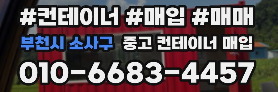 부천시 소사구 중고 컨테이너 매입