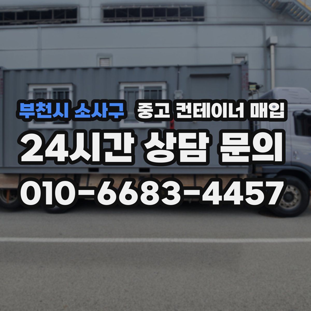 부천시 소사구 중고 컨테이너 매입