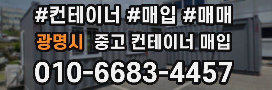 광명시 중고 컨테이너 매입
